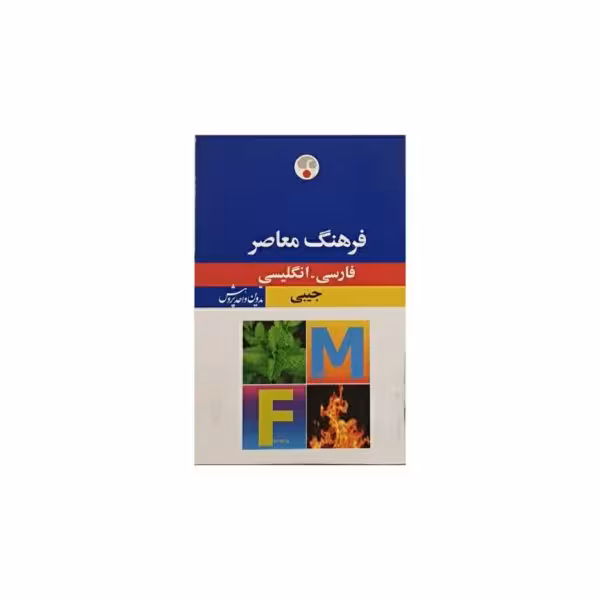 فرهنگ معاصر فارسی به انگلیسی جیبی