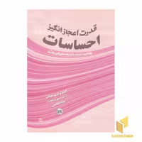 کتاب قدرت اعجازانگیزاحساسات اثر ایستروجری هیکس نشر صورتگر