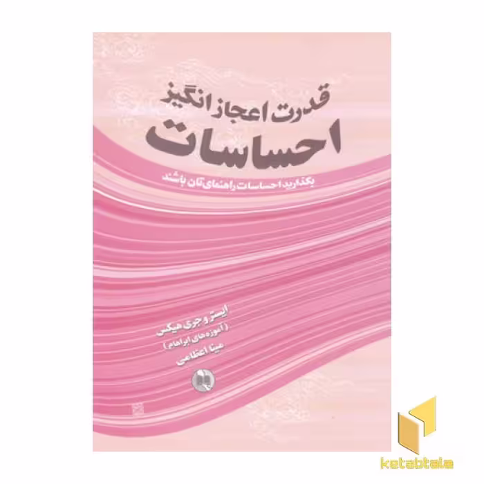 کتاب قدرت اعجازانگیزاحساسات اثر ایستروجری هیکس نشر صورتگر