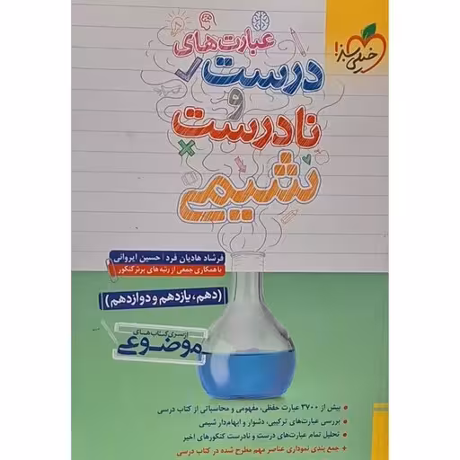 عبارت های درست و نادرست شیمی دهم- یازدهم و دوازدهم انتشارات خیلی سبز چاپ 1403