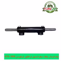 جک فرمان جفت دیفرانسیل تراکتور فرگوسن 399-475