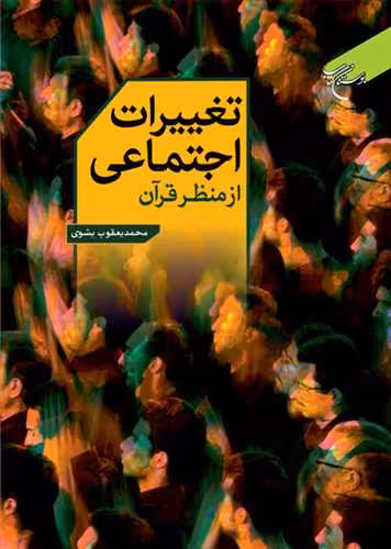 تغییرات اجتماعی از منظر قرآن ** *