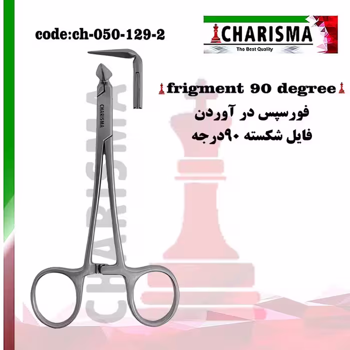 فورسپس درآوردن فایل شکسته کاریزما