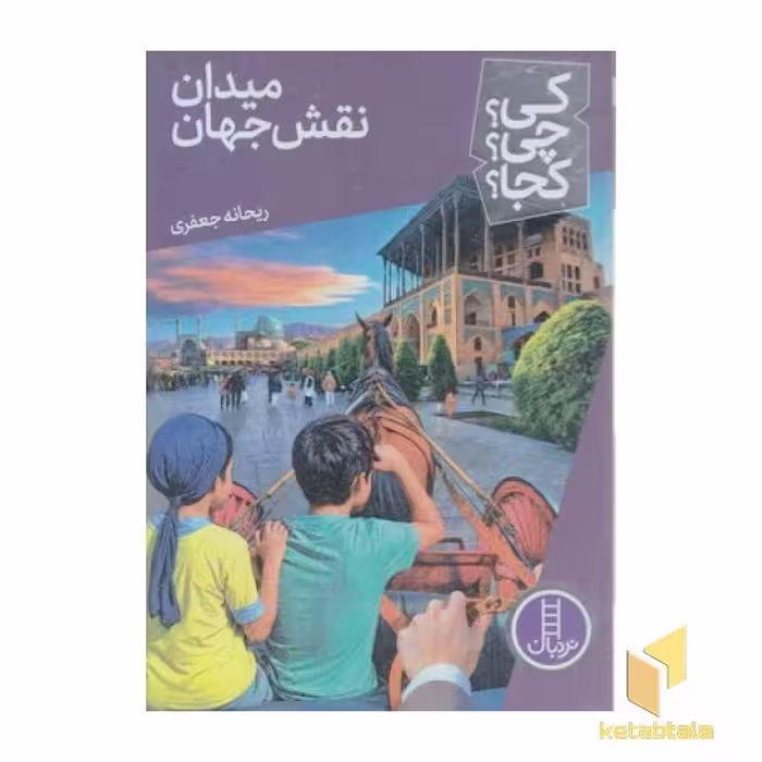 کتاب میدان نقش جهان - کی؟ چی؟ کجا؟ اثر ریحانه جعفری، نشر نردبان