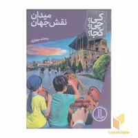کتاب میدان نقش جهان - کی؟ چی؟ کجا؟ اثر ریحانه جعفری، نشر نردبان