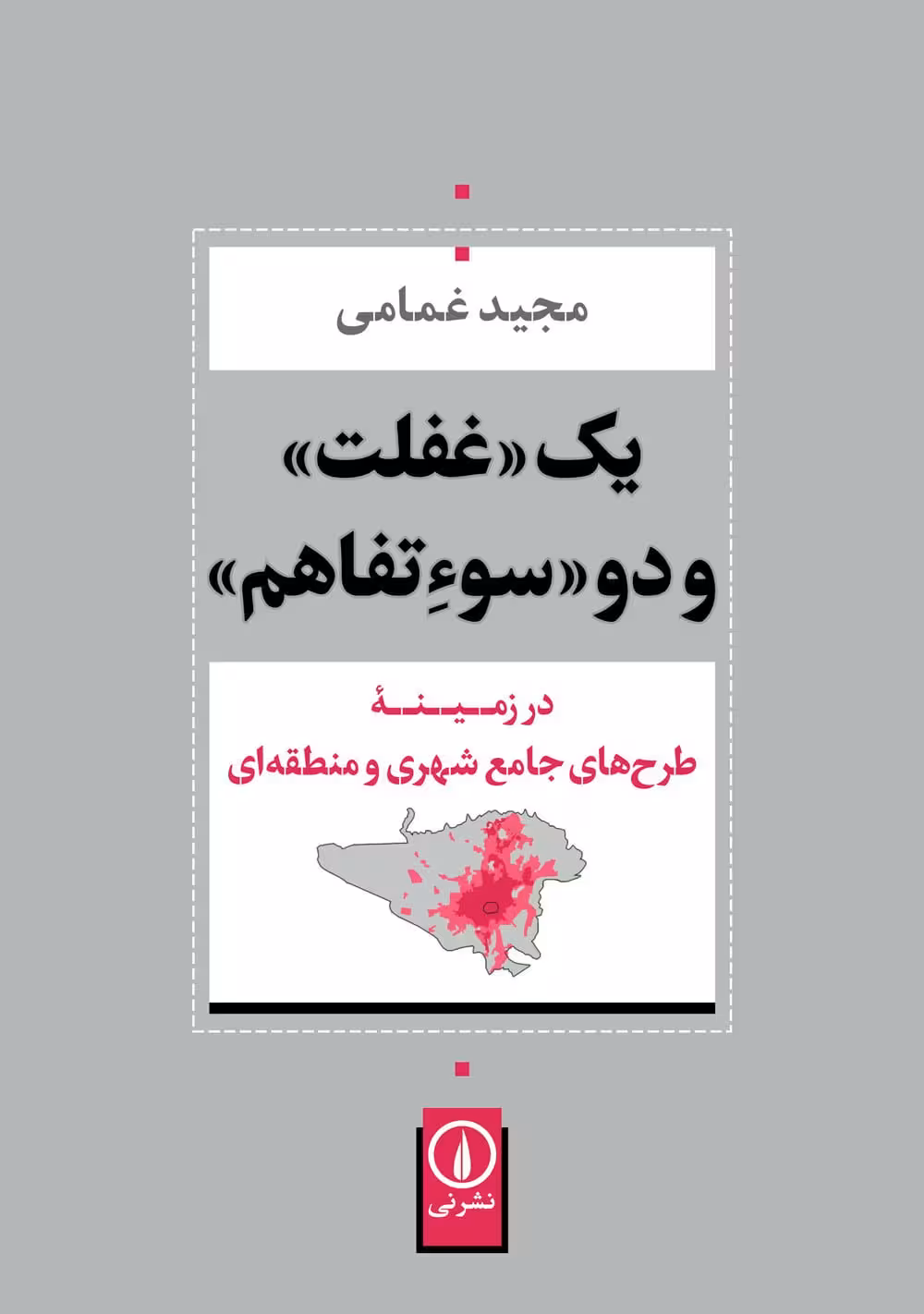 کتاب یک «غفلت» و دو «سوءتفاهم» (در زمینه ی طرح های جامع شهری و منطقه ای)