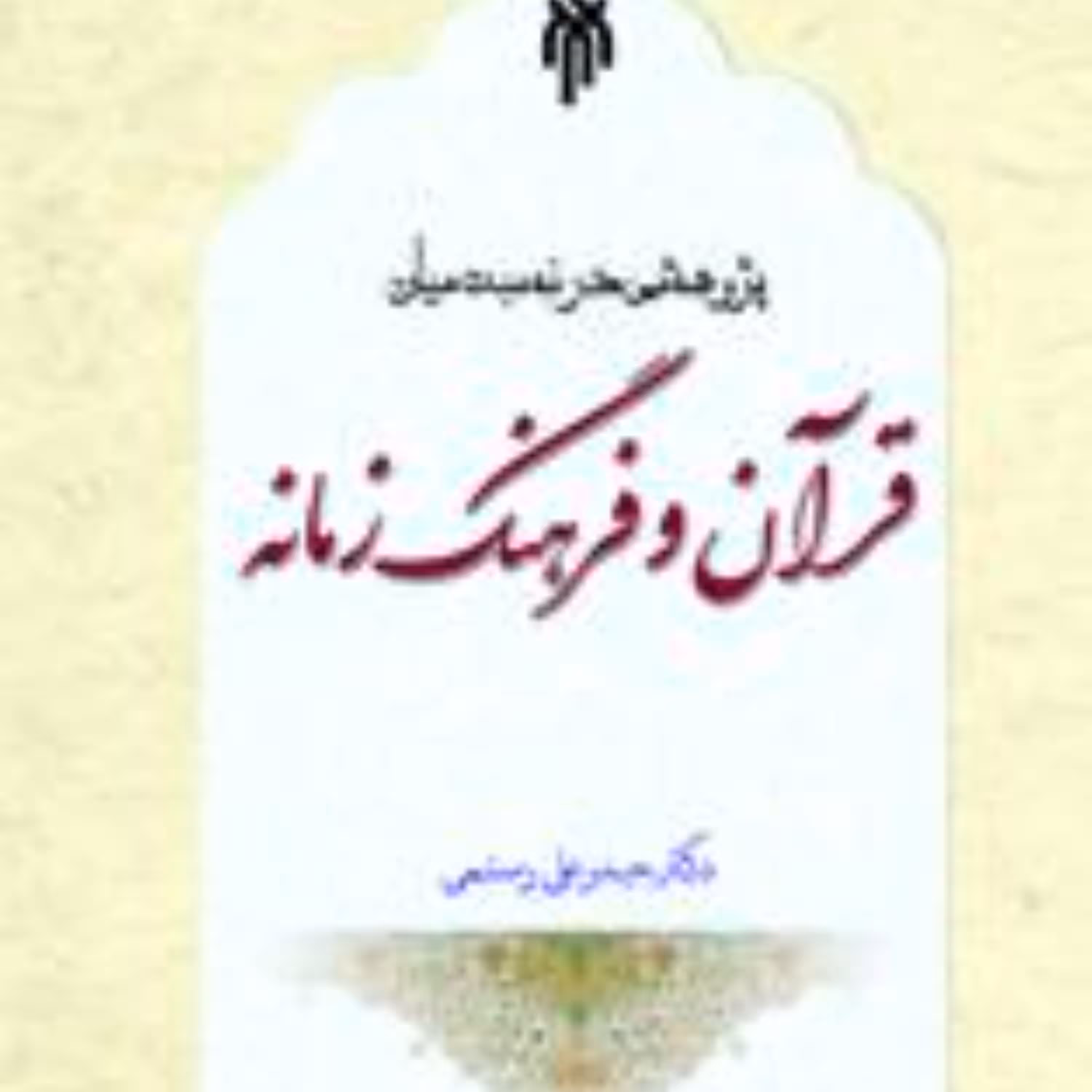 پژوهشی در نسبت میان قرآن و فرهنگ زمانه