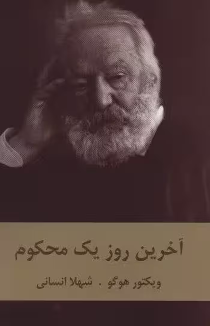 آخرین روز یک محکوم