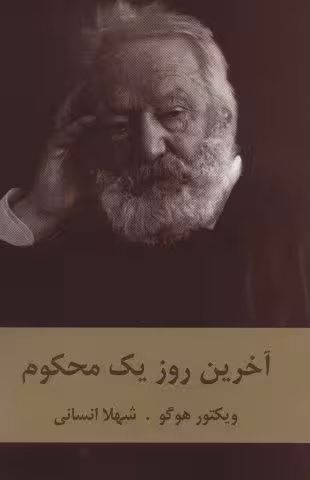 آخرین روز یک محکوم