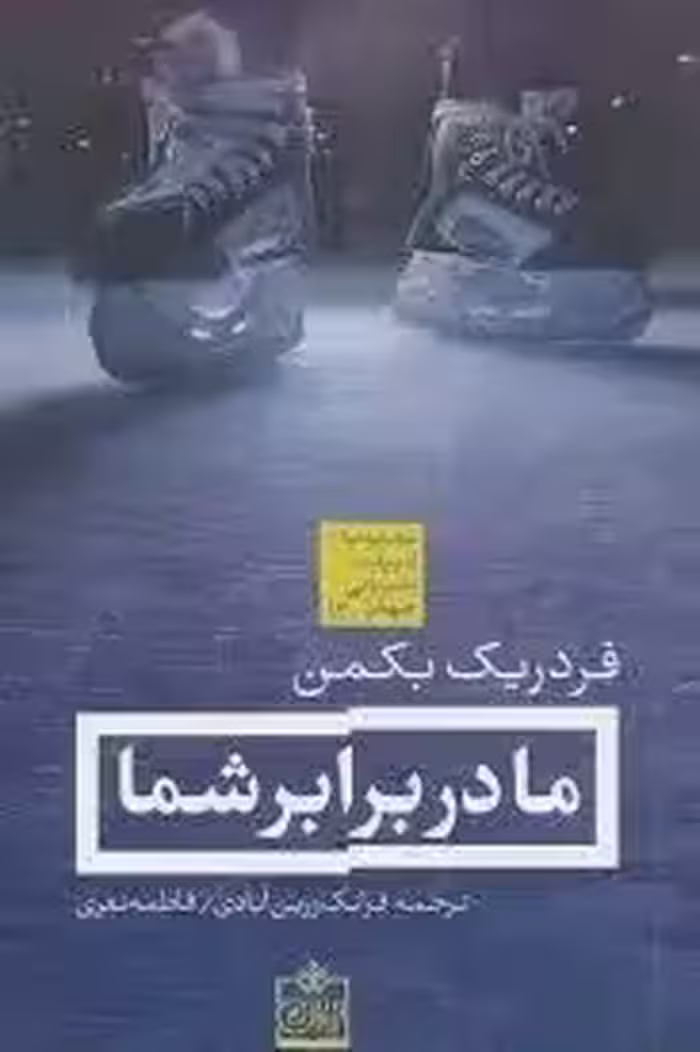 ما در برابر شما (فردریک بکمن، فرانک زرین آبادی . فاطمه نفری)