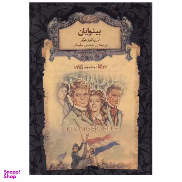 کتاب بینوایان اثر ویکتور هوگو نشر افق جلد 2