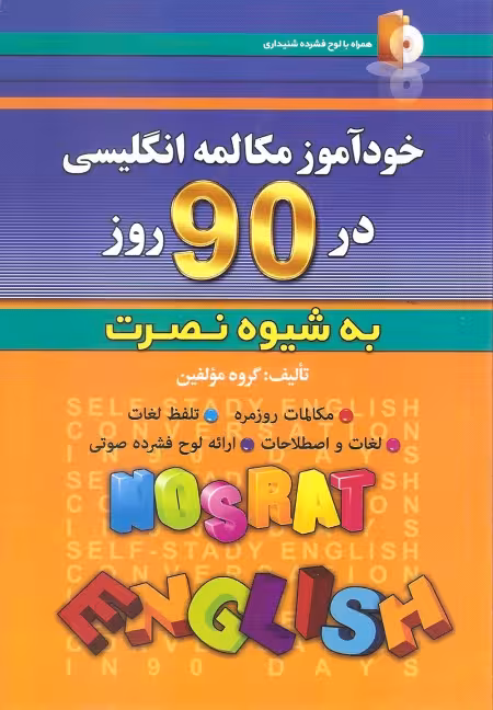 خودآموز مکالمه انگلیسی در 90 روز نصرت گروه مولفین