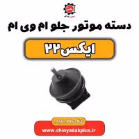 دسته موتور جلو ام وی ام X22 (ایکس 22)