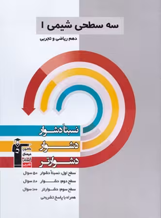سه سطحی شیمی دهم (رشته ریاضی و تجربی)  قلم چی