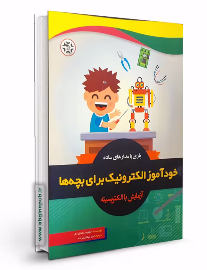 خودآموز الکترونیک برای بچه ها « آزمایش با الکتریسیته»
