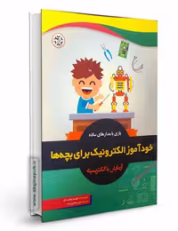 خودآموز الکترونیک برای بچه ها « آزمایش با الکتریسیته»