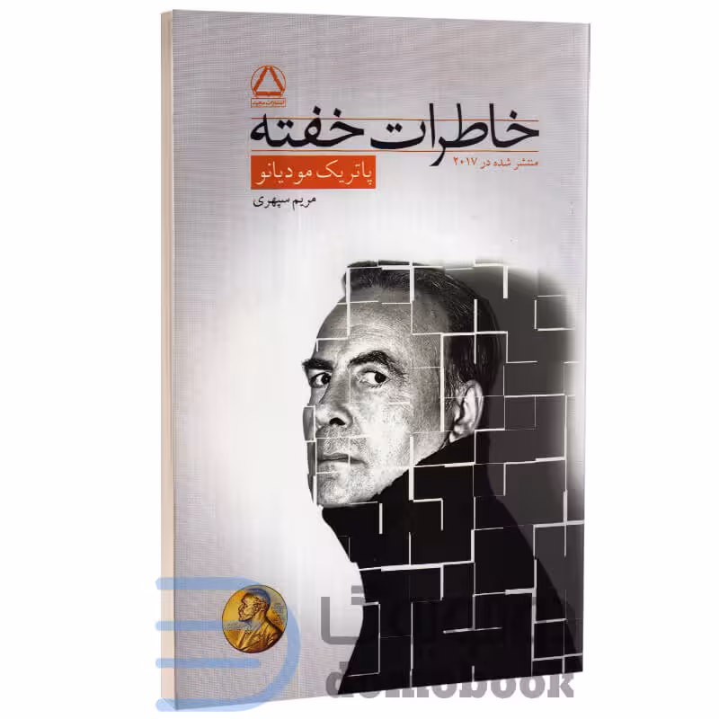 کتاب خاطرات خفته اثر پاتریک مودیانو انتشارات مجید