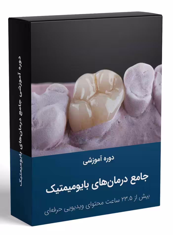 کتاب دوره جامع آموزش درمان‌های بایومیمتیک دندانپزشکی