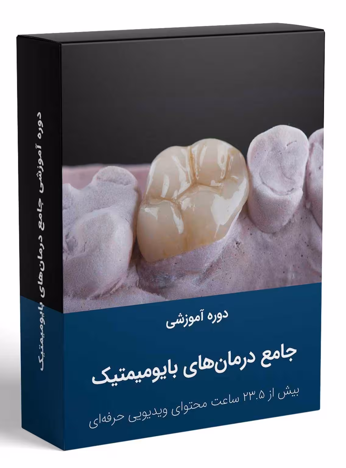 کتاب دوره جامع آموزش درمان‌های بایومیمتیک دندانپزشکی