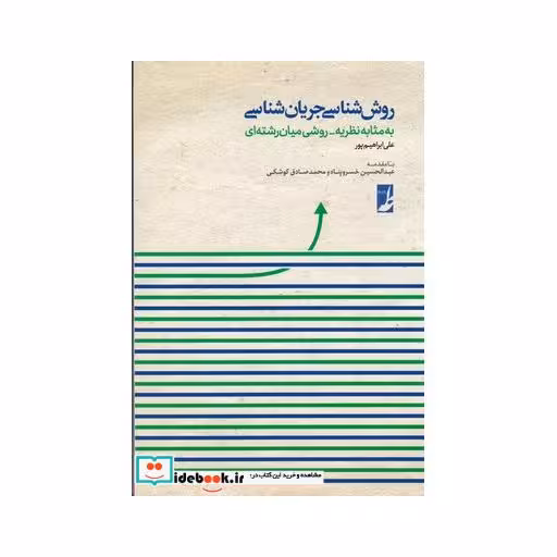 کتاب روش شناسی جریان شناسی