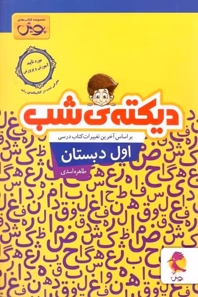 دیکته ی شب اول دبستان پویش