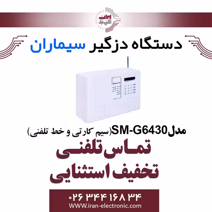دزدگیر اماکن سیم کارتی و خط تلفنی سیماران مدل Simaran SM-G6430