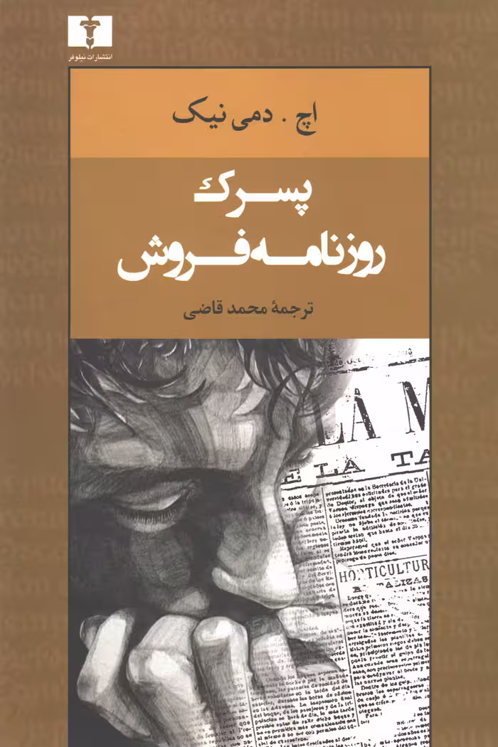 پسرک روزنامه فروش