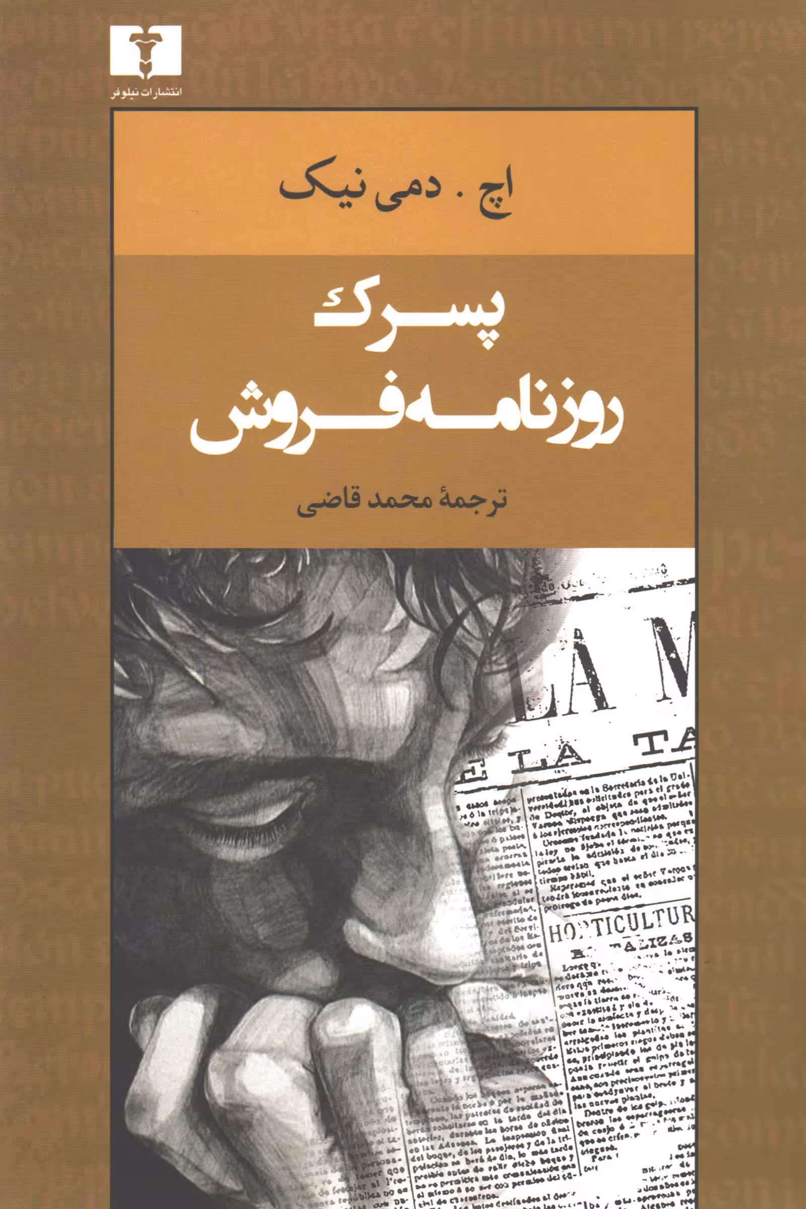 پسرک روزنامه فروش