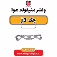 واشر منیفولد هوا جک J3