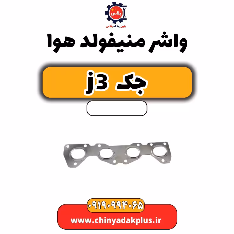 واشر منیفولد هوا جک J3
