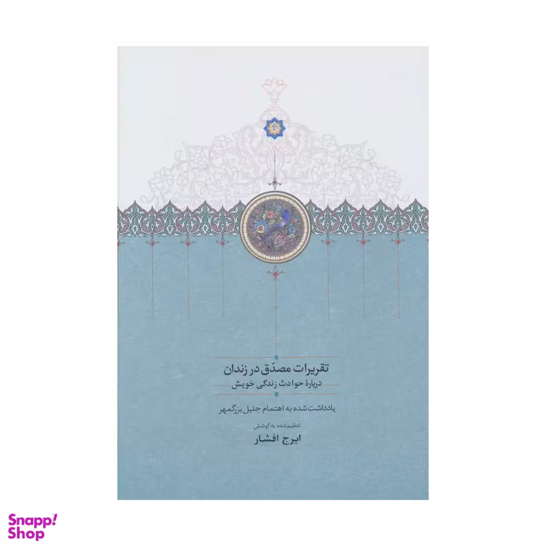 کتاب تقریرات مصدق در زندان اثر محمد مصدق انتشارات سخن