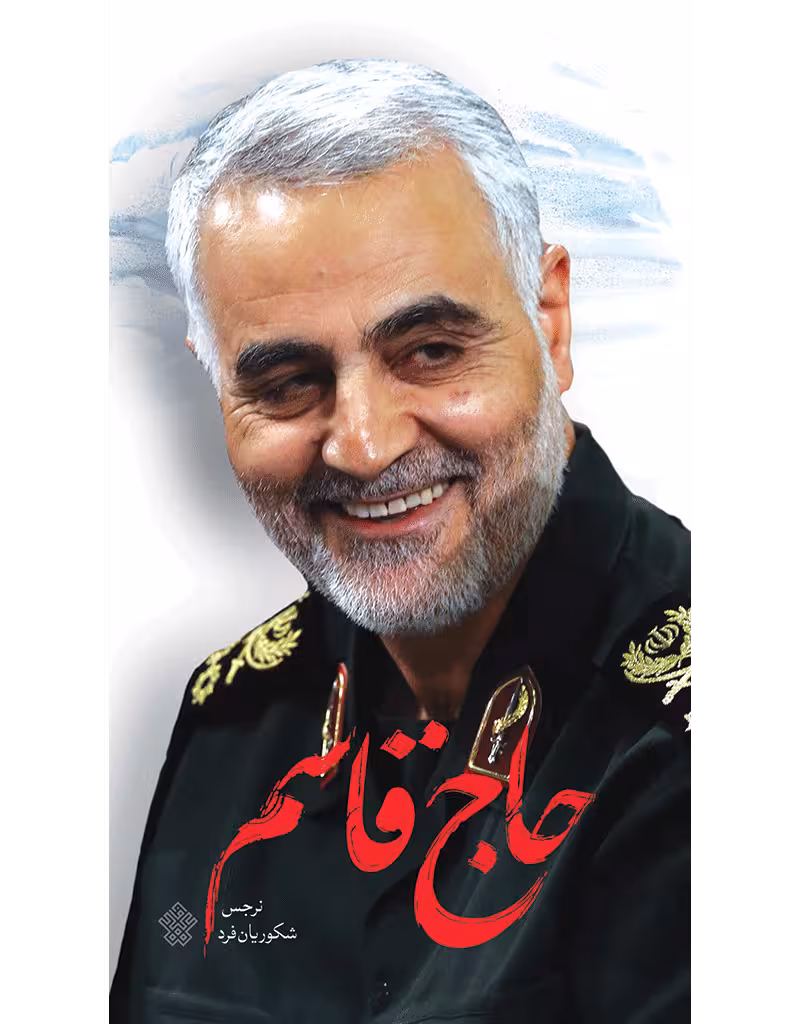 حاج قاسم 1