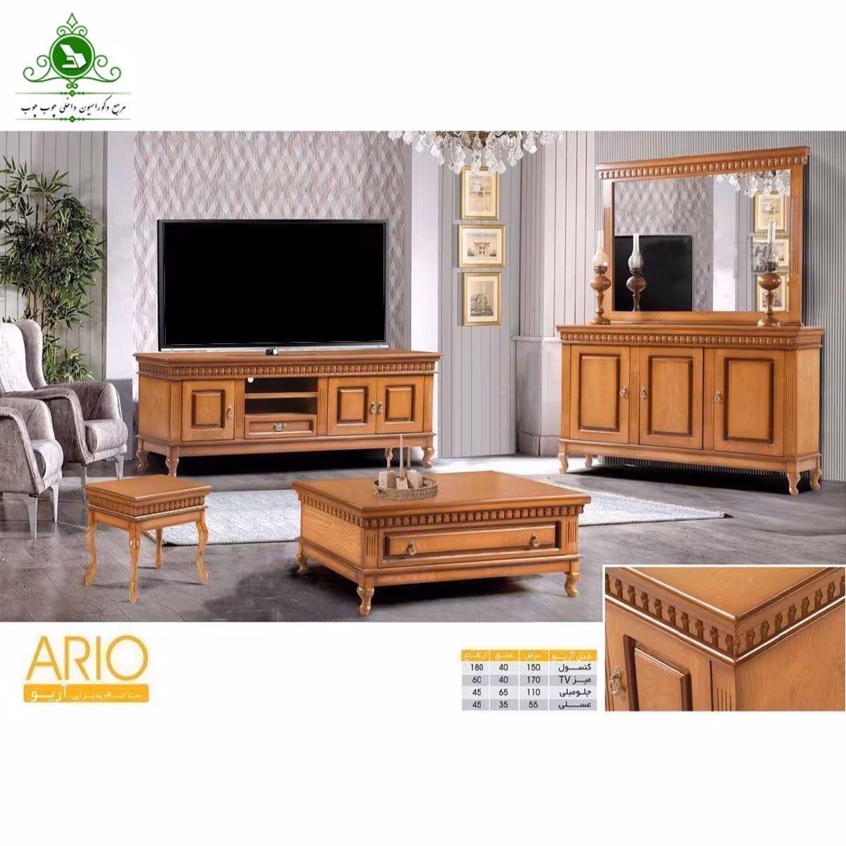 ست اتاق پذیرایی مدل آریو