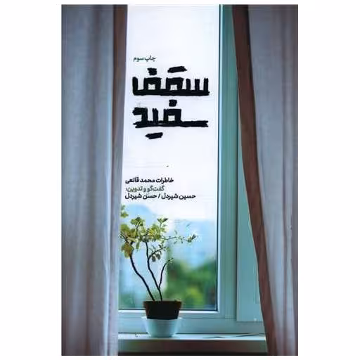 کتاب سقف سفید اثر حسین شیردل ، حسن شیر دل