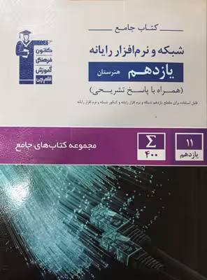 جامع شبکه و نرم افزار رایانه یازدهم هنرستان قلم چی