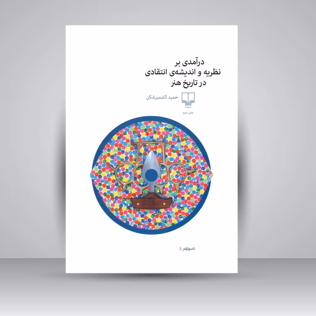 کتاب درآمدی بر نظریه و اندیشه ی انتقادی در تاریخ هنر
