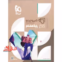 کتاب کار جامع هفتم گاج مجموعه کتاب های کار (کارپوچینو) - فروشگاه کتاب اشراق