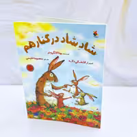 کتاب شاد شاد در کنار هم ؛نشر میچکا