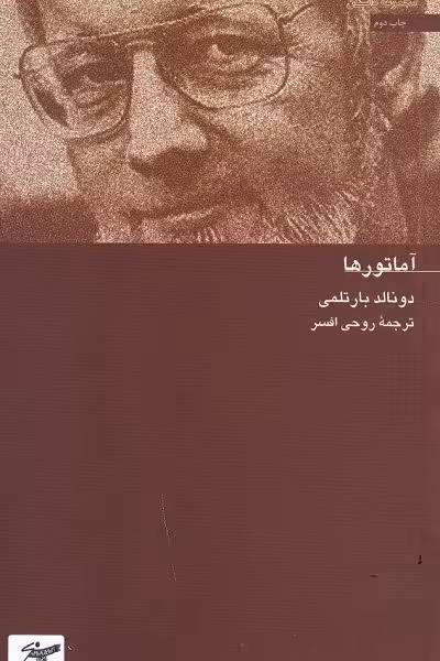 آماتورها
