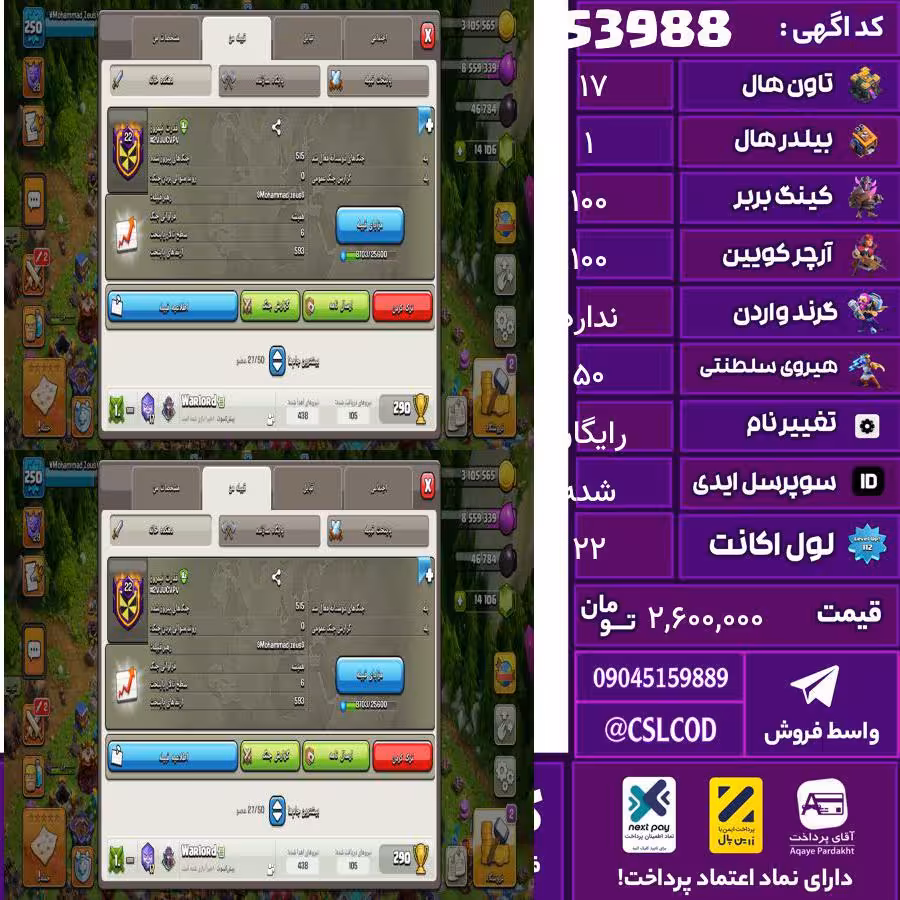 اکانت کلش لول 22 تاون 17 لول 100 کویین 100 واردن  رویال چمپیون 50 شاهزاده مینیون 80 تغییرنام رایگان کد 53988