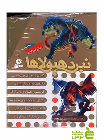 نبرد هیولاها 6گانه هفتم دنیای گمشده قدیانی - سیب ترش - SibTorsh آدام بلید