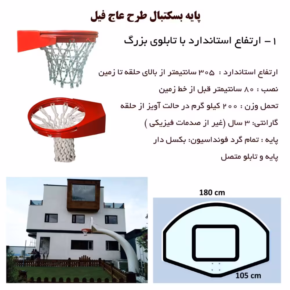 پایه بسکتبال فلزی ارتفاع استاندارد 305 سانتیمتر با تابلوی بزرگ 180 * 105 سانتیمتر