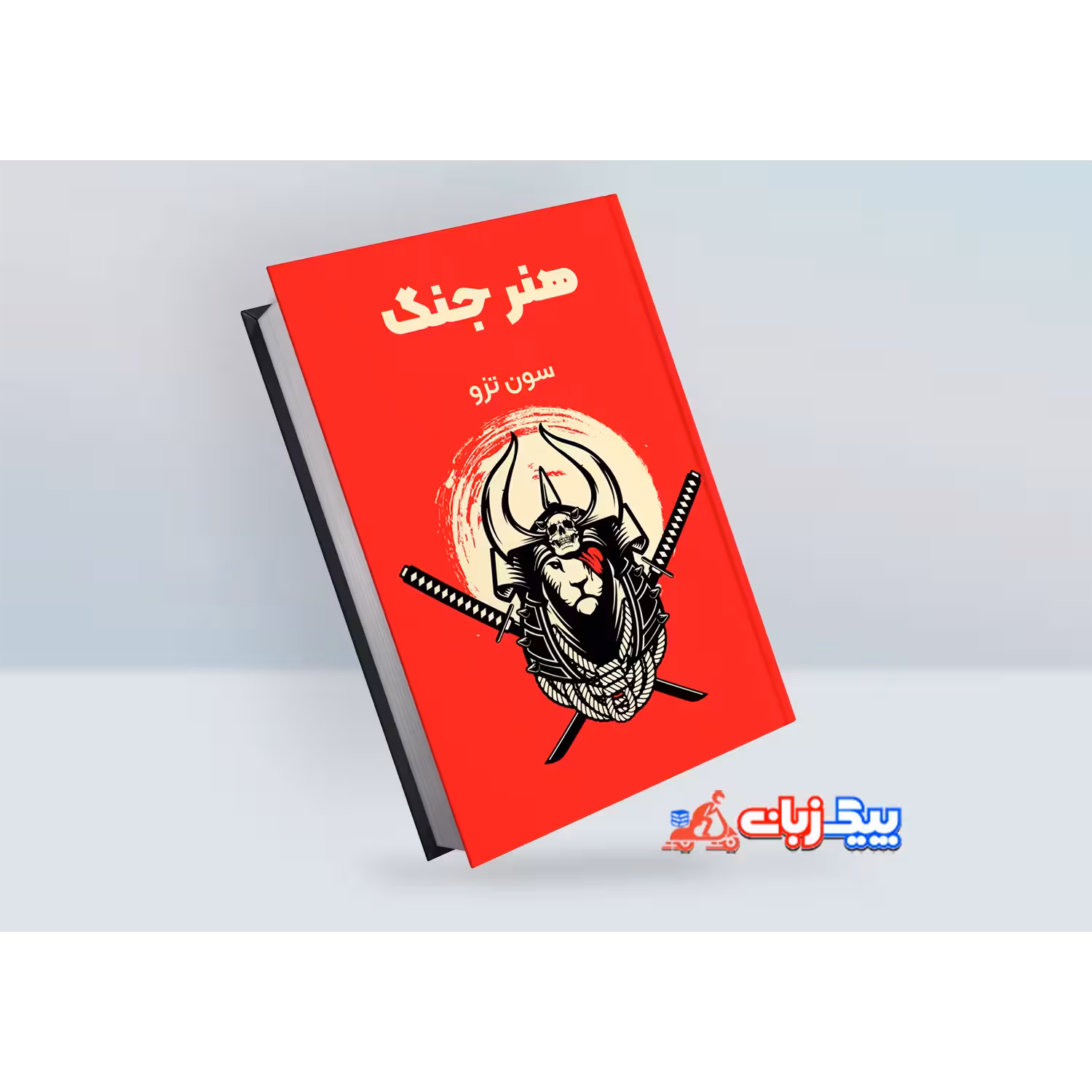 کتاب هنر جنگ اثر سان تزو