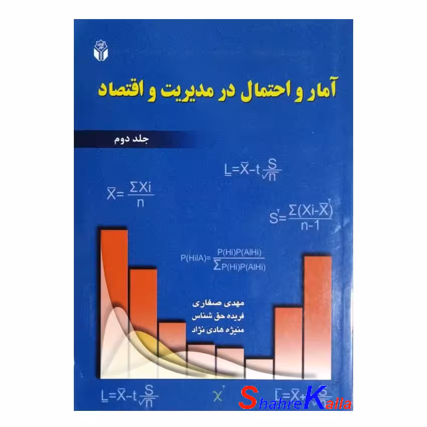 کتاب دست دوم آمار و احتمال در مدیریت و اقتصاد جلد دوم اثر مهدی صفاری