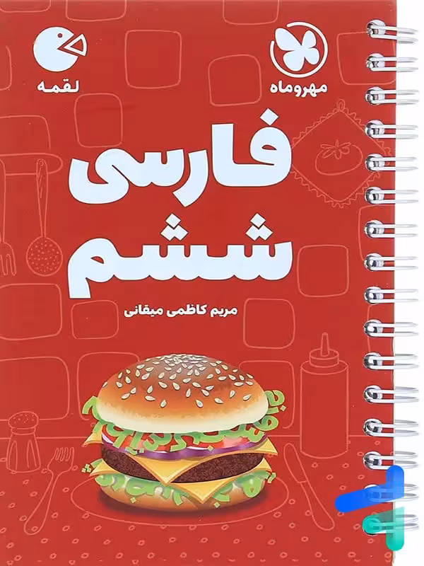 فارسی ششم لقمه مهروماه