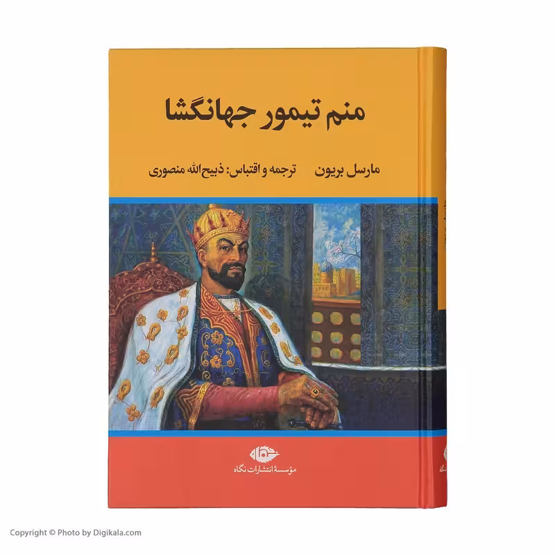 کتاب منم تیمور جهانگشا نشر نگاه