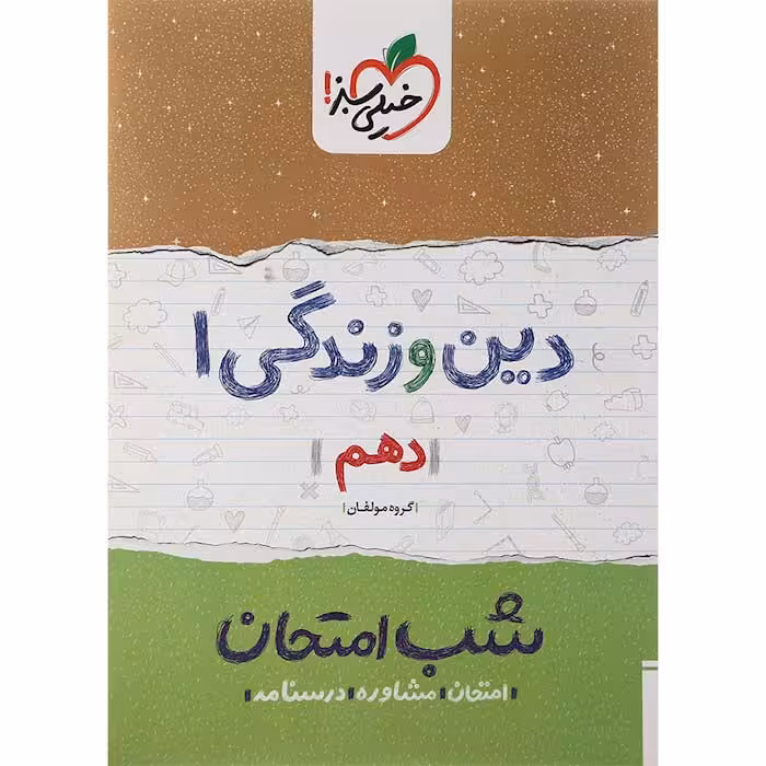 کتاب دین و زندگی دهم تجربی ریاضی شب امتحان خیلی سبز