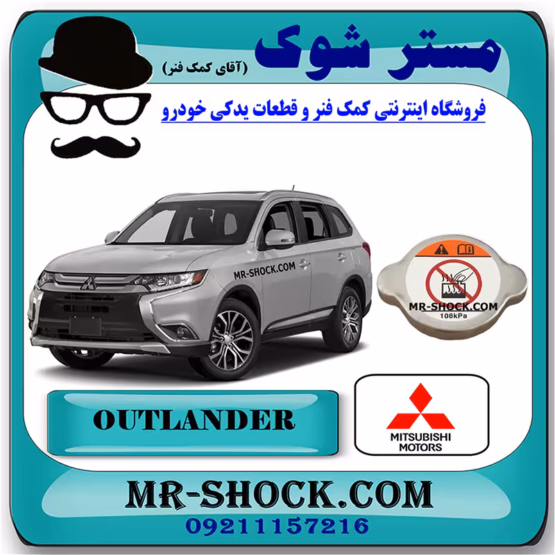 درب رادیاتور میتسوبیشی اوتلندر 2016-2018 برند اصلی میتسوبیشی موتور