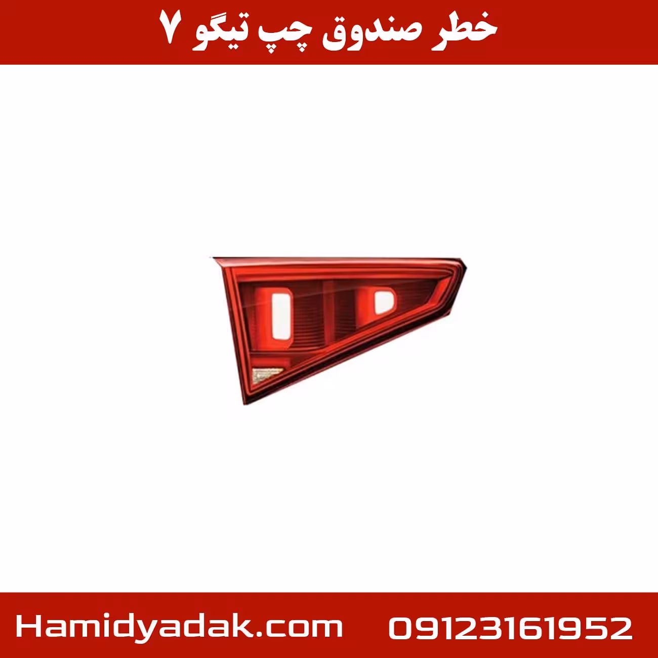خطر صندوق چپ تیگو 7