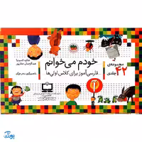 کتاب آموزشی خودم می خوانم مجموعه 43 جلدی